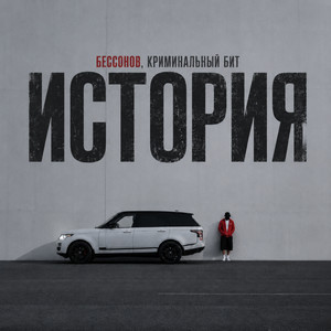 История by Бессонов, Криминальный бит