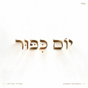 יום כיפור - Yom Kippur by Ashira Records