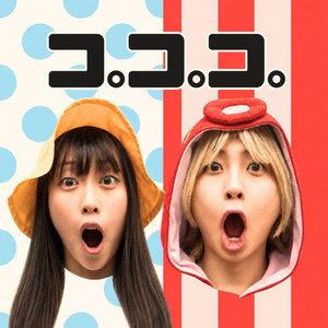 コ。コ。コ。 by こんじゅりチャ, たこくん