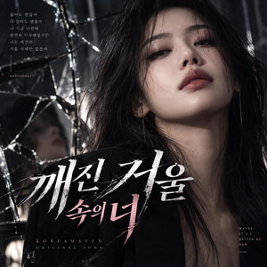 깨진 거울 속의 너 by KOREAMAVEN
