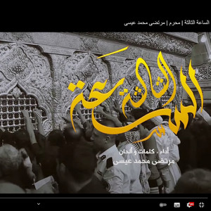 voice313 مرتضى محمد - الساعة الثالثة