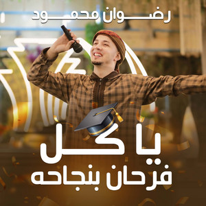 يا كل فرحان بنجاحه by رضوان محمود