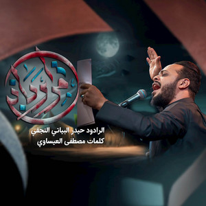 Haidar Al-Baiyati - امر رباني