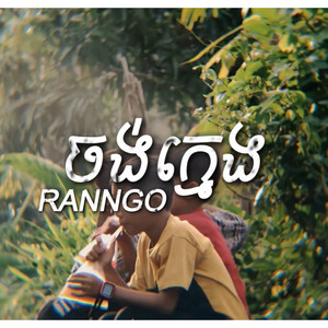 ចង់ក្មេង by RANNGO