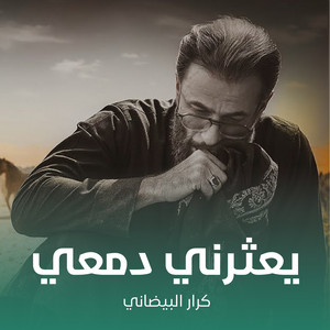 كرار البيضاني - عثرني دمعي