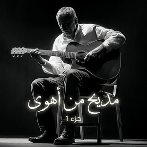 مديح من أهوى by Ajam