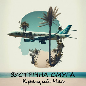 Cover art: Кращий час