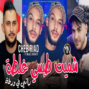 شميت طبسي غلطة راني في ورطة