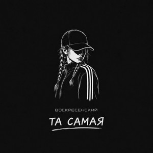 Та самая by Воскресенский