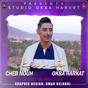 OKBA HARKAT - Lkhad Lwardi الخد الوردي (with Cheb Nouh)