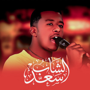 الشاب سعد - يا جميل يا حلو