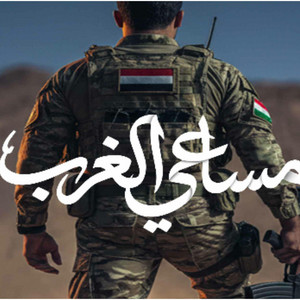 مساعي الغرب by عيسى الليث