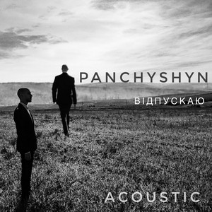 Обкладинка: Відпускаю - Acoustic Version