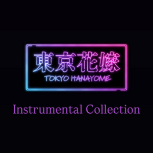 地獄少女 - Instrumental by 東京花嫁