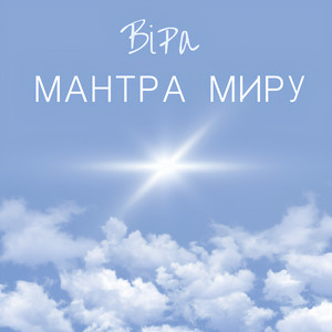 Обкладинка: Мантра миру