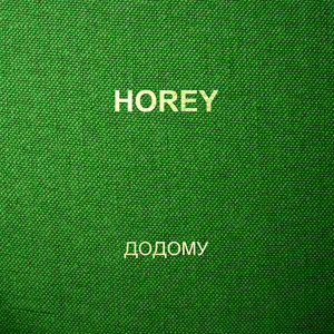 HOREY — Додому