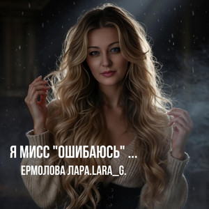 Я мисс 