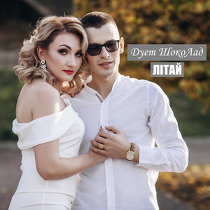 Дует ШокоЛад — Літай