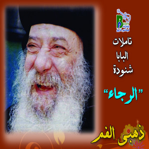 Pope Shenouda - El Ragaa, Pt. 2