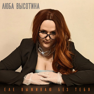 Еле выживаю без тебя by Люба Высотина
