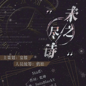 未尽之诗 - 伴奏 by 卡修Rui