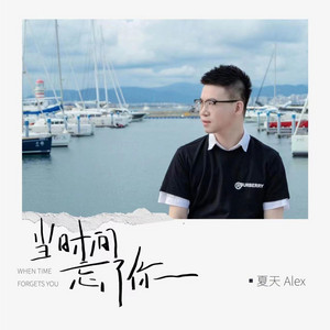 当时间忘了你 - 和声伴奏版 by Alex