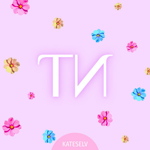 Ти