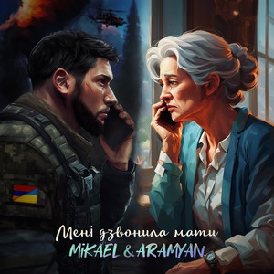 Обкладинка: Мені дзвонила мати
