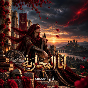 أنا المحاربة by Atheer | أَثِير