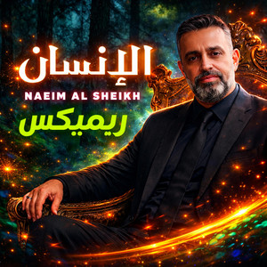ريمكس الانسان by El Houri Prod