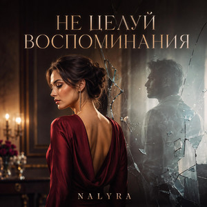 НЕ ЦЕЛУЙ ВОСПОМИНАНИЯ by NALYRA