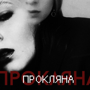 Бежишь от меня