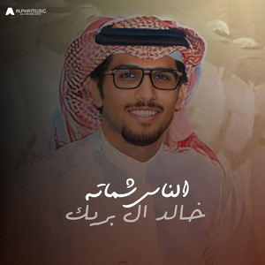 الناس شماته by خالد ال بريك