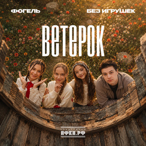 Ветерок by ФОГЕЛЬ, Без игрушек