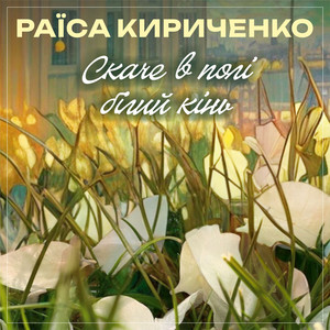 Ой, піду я, мамо by Раїса Кириченко