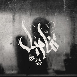 تفاصيل by Ammar Hosny