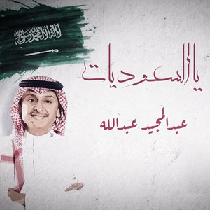 Abdul Majeed Abdullah - Yalsaudiat