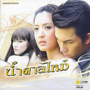 จะให้ฉันทำยังไง by ปั๊บ Potato