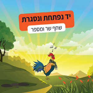 יד נפתחת ונסגרת by שחף שר ומספר