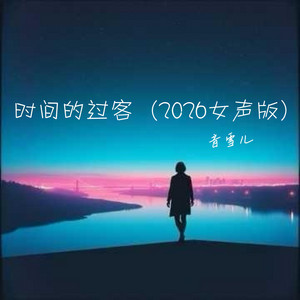 时间的过客（2026女声版） by 音雪儿