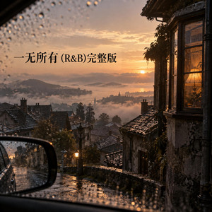 一无所有 (R&B)完整版 by 辉杰Rui