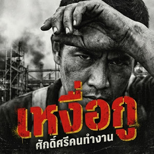เหงื่อกู