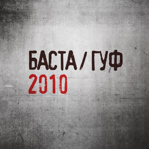 Как есть by Basta, GUF