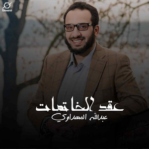 عقد الخاتمات by عبدالله المهداوي