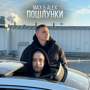 Max & Alex — Поцілунки