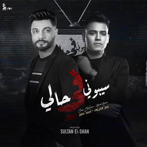 عمر الكروان & Sultan Elshan - سيبونى فى حالى
