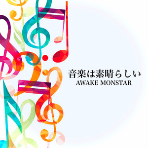 音楽は素晴らしい by Awake Monstar