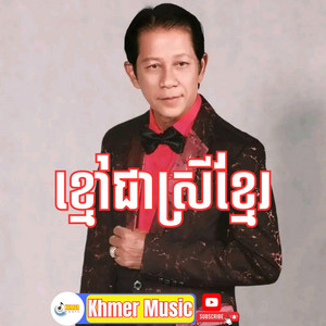 ខ្មៅជាស្រីខ្មែរ by Khmer Music