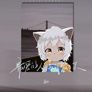 最爱的人最伤人 (懒洋洋版)