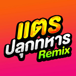 DJ AEKLEE REMIX - แตรปลุกทหาร